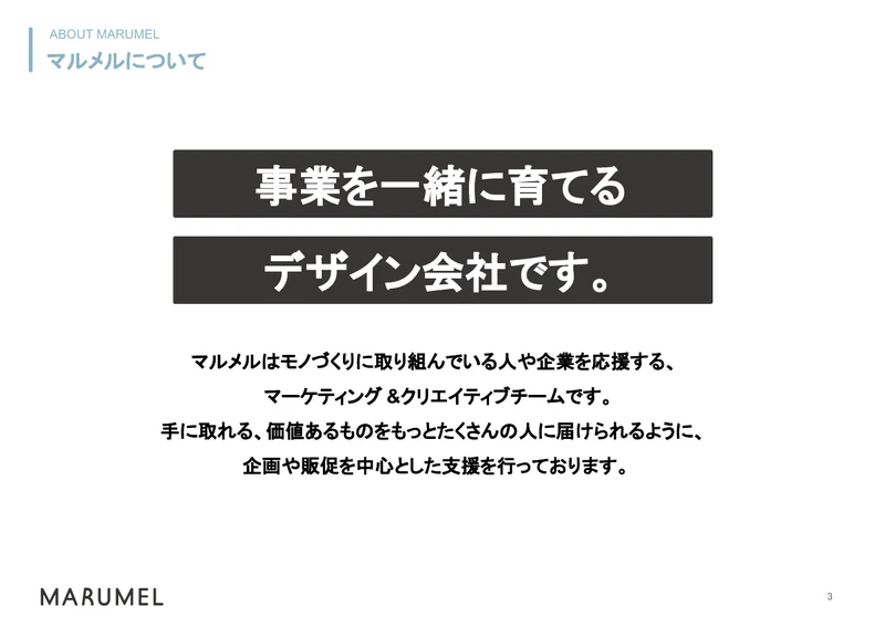 会社紹介・サービス紹介資料 3ページ「マルメルについて」