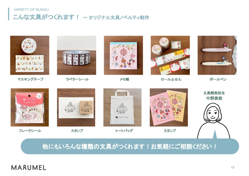 会社紹介・サービス紹介資料 13ページ「こんな文具がつくれます」